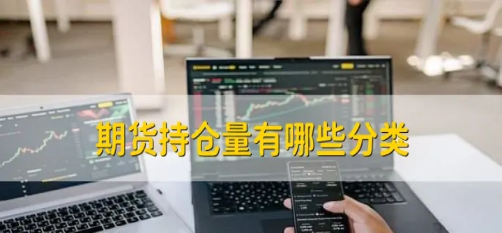 期货交易最长持仓时间多久算(期货日内平仓和持仓过夜差距) (https://www.njaxzs.com/) 期货行情 第1张