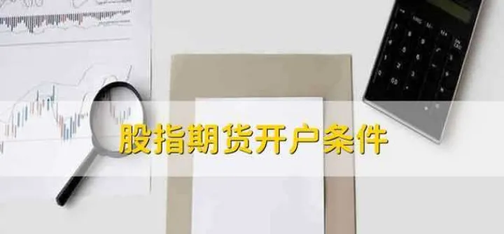 开期货户需要具备哪些条件(开期货账户要具备什么条件) (https://www.njaxzs.com/) 内盘期货 第1张