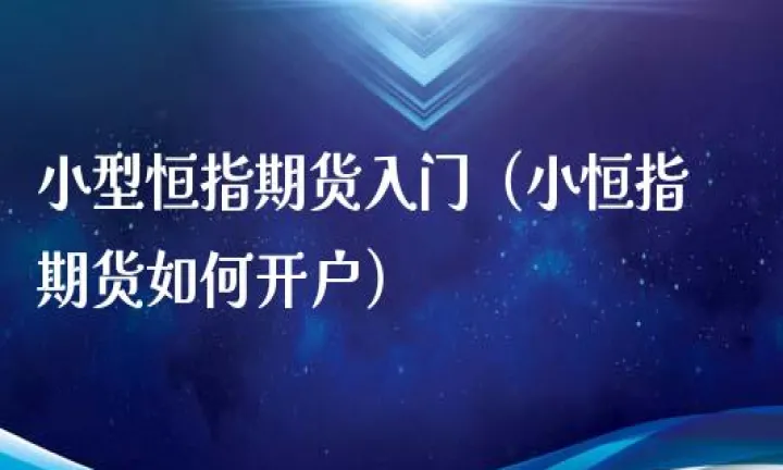 想开个恒指期货账户(如何开通恒指期货) (https://www.njaxzs.com/) 内盘期货 第1张