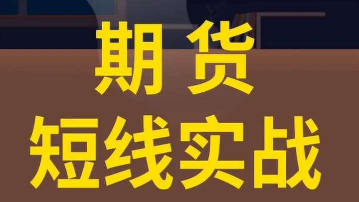 期货短线入场模式(期货适合做短线的品种有哪些) (https://www.njaxzs.com/) 期货行情 第1张