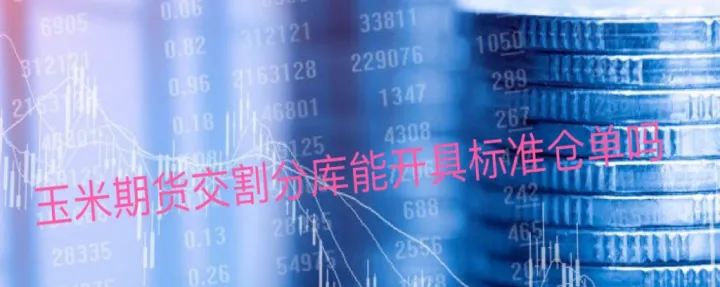 玉米期货400是什么意思(期货410是啥意思) (https://www.njaxzs.com/) 期货行情 第1张