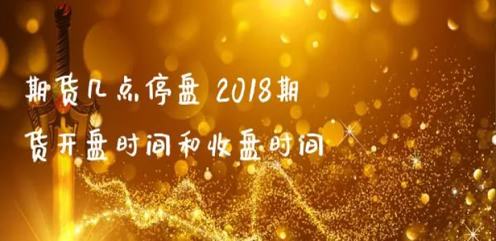 期货的银几点收盘(沪镍期货晚间几点收盘) (https://www.njaxzs.com/) 原油期货 第1张