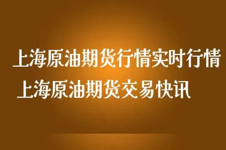 上海石油期货的影响是什么(上海石油期货开始的时间) (https://www.njaxzs.com/) 原油期货 第1张