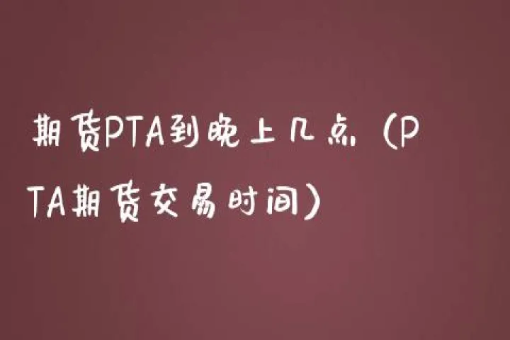 pta期货涨停意味什么(pta期货多少点翻倍) (https://www.njaxzs.com/) 黄金期货 第1张
