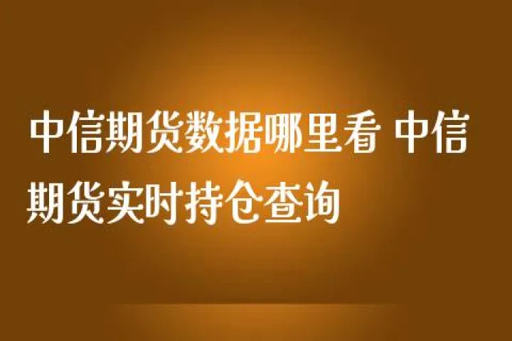 期货图哪里看持仓(期货哪里看多空持仓) (https://www.njaxzs.com/) 期货开户 第1张