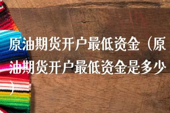 投资期货最低投多少(期货最少投入多少) (https://www.njaxzs.com/) 期货投资 第1张