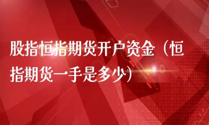 股指期货一手多少点卷(股指期货一手多少美金) (https://www.njaxzs.com/) 期货行情 第1张