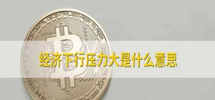 期货下行压力增大是什么意思(期货上方压力什么意思) (https://www.njaxzs.com/) 期货投资 第1张