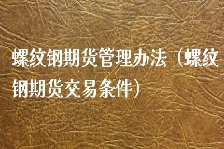 期货螺纹钢怎么了(螺纹钢期货交易规则) (https://www.njaxzs.com/) 原油期货 第1张
