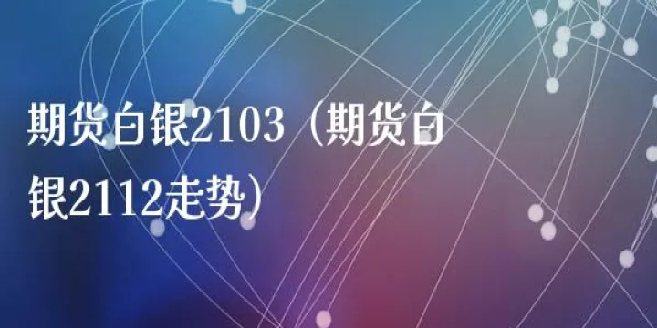白银期货何时上市(期货白银走势预测) (https://www.njaxzs.com/) 黄金期货 第1张