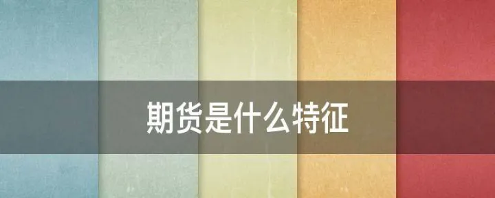 期货f10是什么(期货if2104是什么) (https://www.njaxzs.com/) 内盘期货 第1张