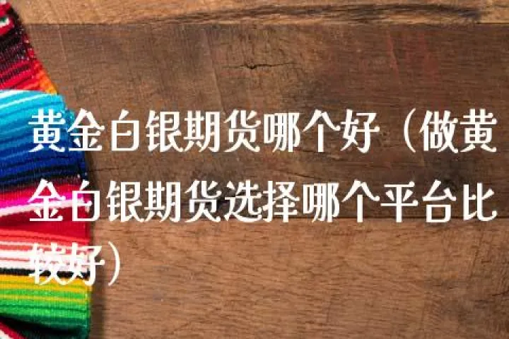 黄金期货哪个市场好(黄金期货哪个交易所好) (https://www.njaxzs.com/) 期货投资 第1张