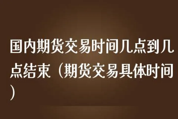 期货晚盘几点交易(期货晚盘休息时间) (https://www.njaxzs.com/) 黄金期货 第1张