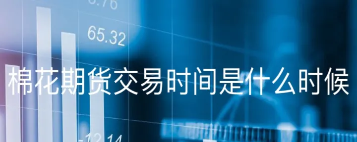 螺纹钢期货交易时间是怎样的(螺纹钢期货交易时间) (https://www.njaxzs.com/) 期货行情 第1张