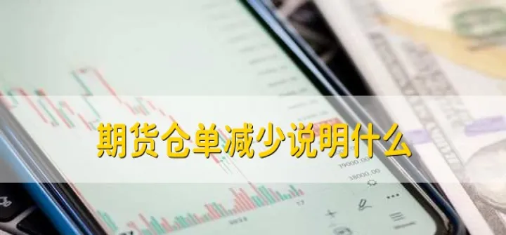 期货中的增仓和减仓(期货中的增仓和减仓是什么) (https://www.njaxzs.com/) 原油期货 第1张