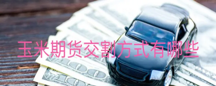 期货交割没平仓(期货到交割日期没有被强平怎么办) (https://www.njaxzs.com/) 期货开户 第1张