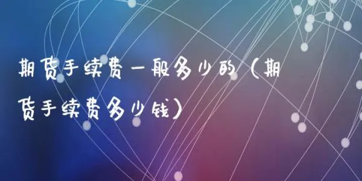 期货不收手续费怎么生存(期货除了手续费还有什么费用) (https://www.njaxzs.com/) 期货开户 第1张