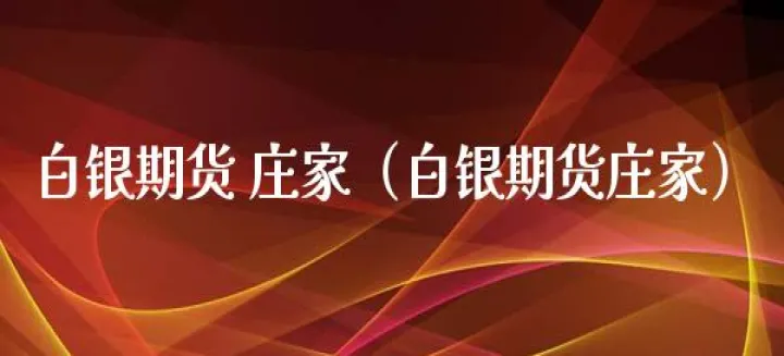 白银期货对冲成本(白银期货如何盈利) (https://www.njaxzs.com/) 期货开户 第1张