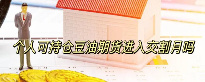 期货自然人可以交割吗(期货自然人不能进入交割月) (https://www.njaxzs.com/) 期货直播间 第1张