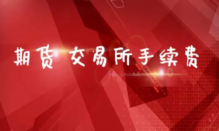 大连期货手续费交易(大连商品交易所手续费收入) (https://www.njaxzs.com/) 期货行情 第1张