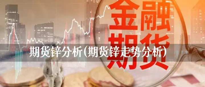 国内锌期货介绍(国际锌期货行情) (https://www.njaxzs.com/) 内盘期货 第1张