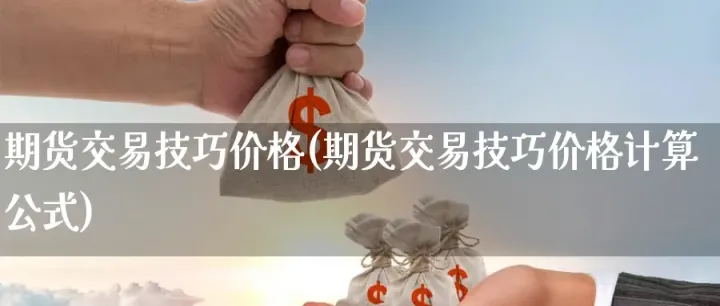 期货交易的核心秘密(期货交易技巧与秘密) (https://www.njaxzs.com/) 期货直播间 第1张