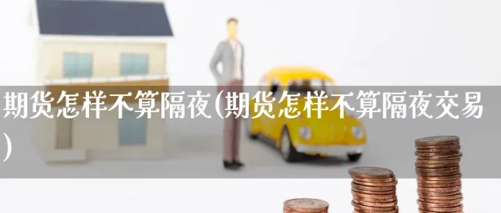 期货持仓返还策略(期货持仓费如何计算) (https://www.njaxzs.com/) 期货投资 第1张