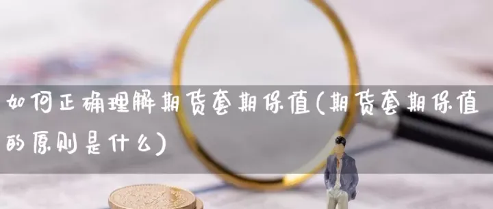 期货套期保值的交易规则(期货套期保值的原则是什么) (https://www.njaxzs.com/) 内盘期货 第1张