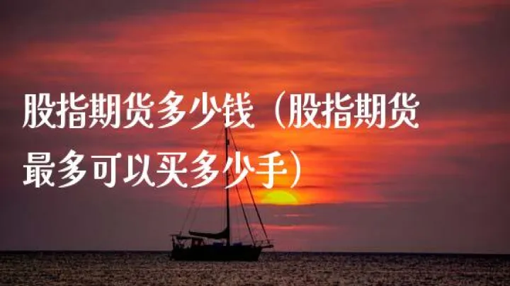 股指期货还可以持有多单(股指期货还可以持有多单买入吗) (https://www.njaxzs.com/) 期货开户 第1张