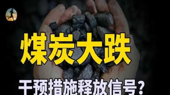 三大煤炭期货跌停(煤炭期货跌停利好什么股票) (https://www.njaxzs.com/) 期货直播间 第1张