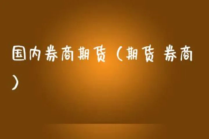 券商期货交易手续费低(券商期货是怎么收费的) (https://www.njaxzs.com/) 原油期货 第1张