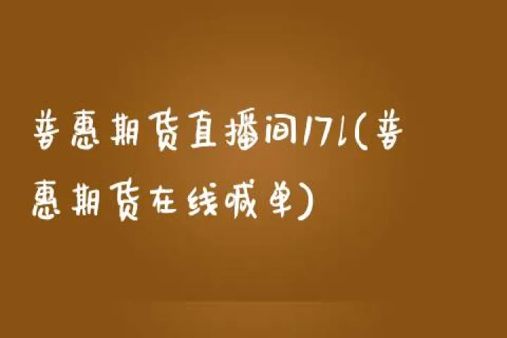 股指期货直播间哪个好(国内期货直播网股指期货喊单) (https://www.njaxzs.com/) 原油期货 第1张