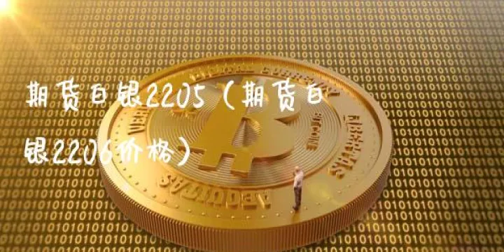白银基金相当于多少白银期货(白银基金有哪些) (https://www.njaxzs.com/) 期货投资 第1张