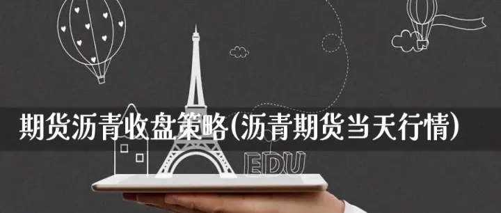 沥青2106期货行情(沥青期货2206最新分析) (https://www.njaxzs.com/) 期货行情 第1张