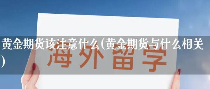 黄金期货和黄金金价(期货和黄金的区别) (https://www.njaxzs.com/) 内盘期货 第1张