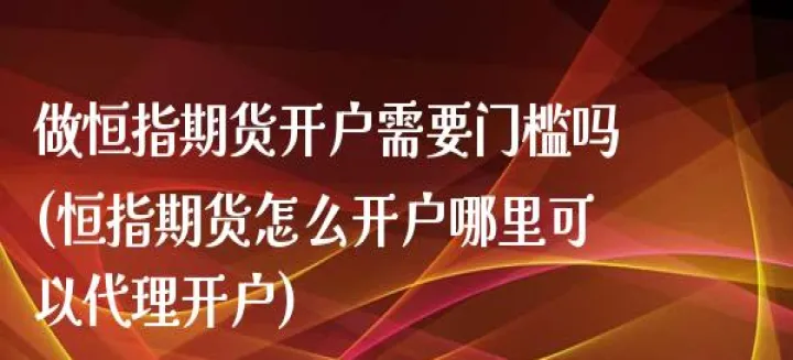 多少资金可以做恒指期货(大资金是如何做恒指期货的) (https://www.njaxzs.com/) 期货开户 第1张