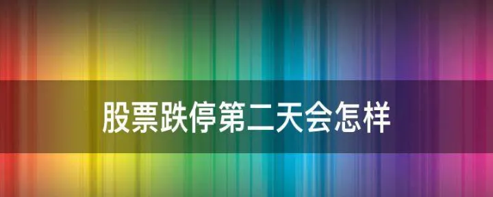 期货夜盘跌停第二天还能跌吗(期货做多会突然遇到跌停板吗) (https://www.njaxzs.com/) 期货直播间 第1张