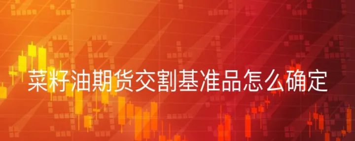 加拿大菜油期货最新交易价(加拿大菜油期货最新交易价格是多少) 期货开户 第1张-爱新财经 加拿大菜油期货最新交易价(加拿大菜油期货最新交易价格是多少) (https://www.njaxzs.com/) 期货开户 第1张