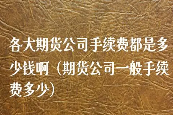 期货大单一般多少手(期货大单一般多少手续费合适) (https://www.njaxzs.com/) 期货直播间 第1张
