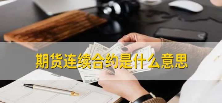 期货连续几笔对手价(期货连续竞价规则) (https://www.njaxzs.com/) 黄金期货 第1张