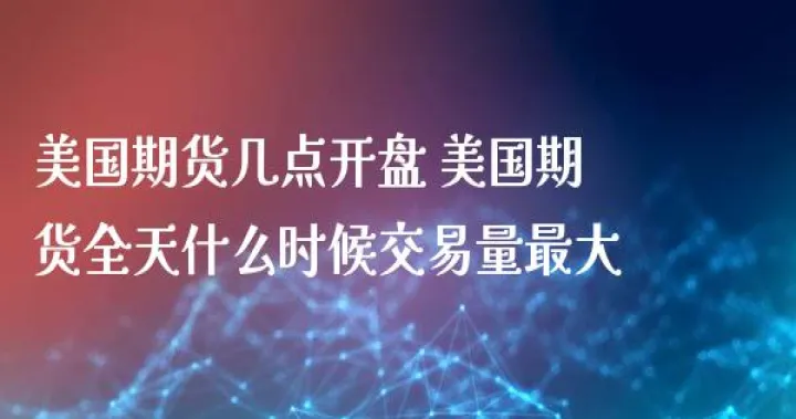 美国商品期货熔断规则(美国商品期货交易时间) (https://www.njaxzs.com/) 期货开户 第1张