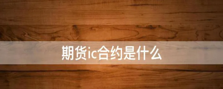 期货合约差价由什么决定(期货合约差价太大) (https://www.njaxzs.com/) 黄金期货 第1张