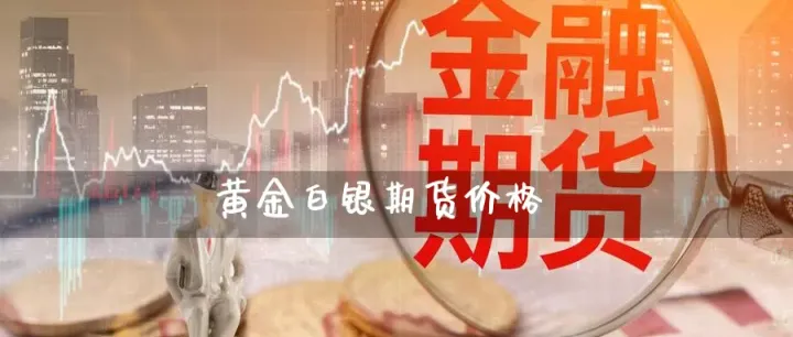 白银期货维持上涨(白银期货涨跌幅限制) (https://www.njaxzs.com/) 原油期货 第1张