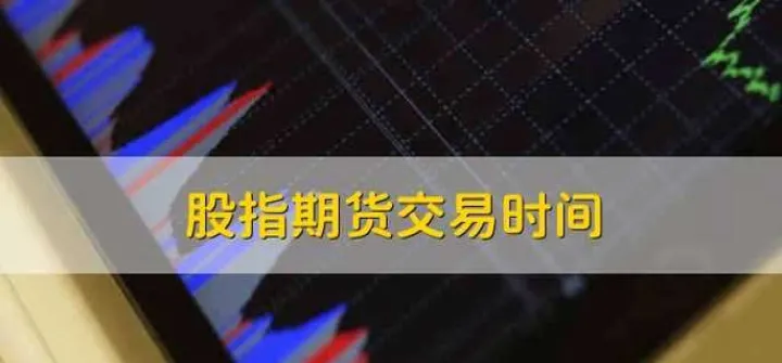 什么是交易期货股指(股指期货也是期货吗) (https://www.njaxzs.com/) 黄金期货 第1张