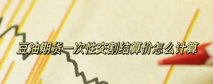 期货周收盘价怎么算出(期货收盘结算价怎么算) (https://www.njaxzs.com/) 内盘期货 第1张