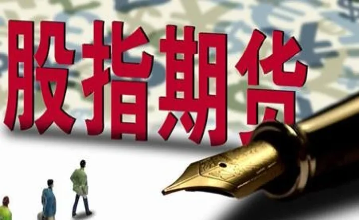 股指期货的交易规则是甚么(股指期货交易指什么) (https://www.njaxzs.com/) 期货直播间 第1张