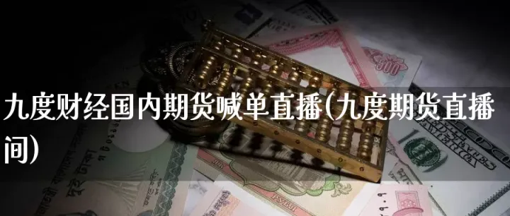 重庆外盘期货喊单直播间(外盘期货直播室交易) (https://www.njaxzs.com/) 期货行情 第1张