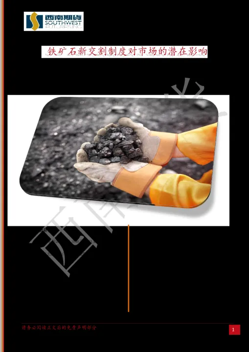 铁矿石期货合约标的是什么意思(铁矿石期货合约交割日期) 期货开户 第1张-爱新财经 铁矿石期货合约标的是什么意思(铁矿石期货合约交割日期) (https://www.njaxzs.com/) 期货开户 第1张