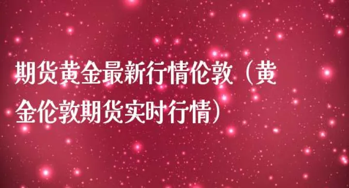 黄金杠杆一定是期货(伦敦黄金期货杠杆) (https://www.njaxzs.com/) 原油期货 第1张