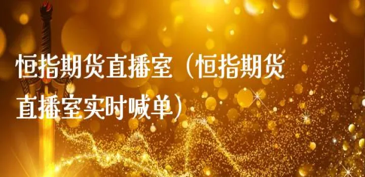 恒指德指期货直播室(恒指期货直播间) (https://www.njaxzs.com/) 期货直播间 第1张